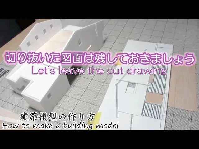 切り抜いた図面は残しておきましょう【let s leave the cut drawing】建築模型の作り方